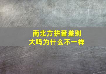 南北方拼音差别大吗为什么不一样