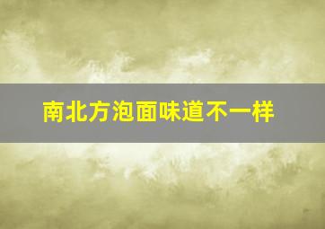 南北方泡面味道不一样