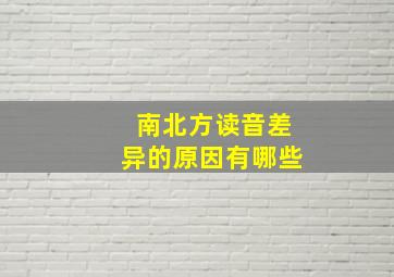 南北方读音差异的原因有哪些