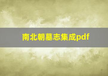 南北朝墓志集成pdf