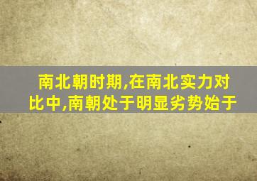 南北朝时期,在南北实力对比中,南朝处于明显劣势始于