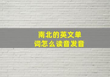 南北的英文单词怎么读音发音