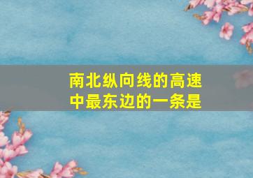 南北纵向线的高速中最东边的一条是