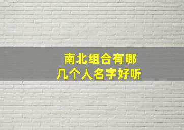 南北组合有哪几个人名字好听