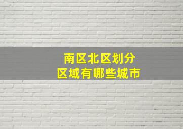 南区北区划分区域有哪些城市