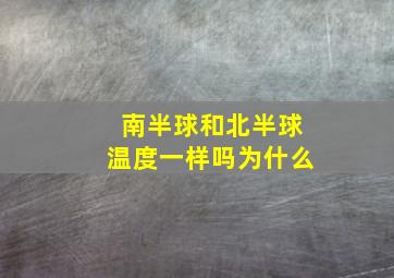 南半球和北半球温度一样吗为什么