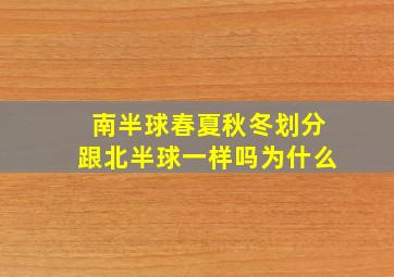 南半球春夏秋冬划分跟北半球一样吗为什么