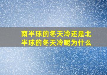 南半球的冬天冷还是北半球的冬天冷呢为什么