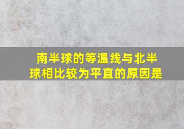 南半球的等温线与北半球相比较为平直的原因是