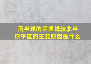 南半球的等温线较北半球平直的主要原因是什么