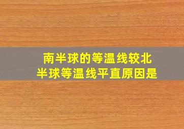 南半球的等温线较北半球等温线平直原因是