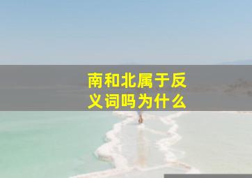 南和北属于反义词吗为什么