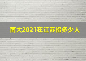 南大2021在江苏招多少人