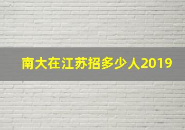 南大在江苏招多少人2019