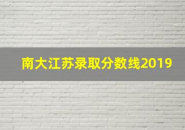 南大江苏录取分数线2019