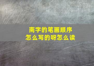 南字的笔画顺序怎么写的呀怎么读