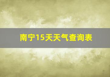 南宁15天天气查询表