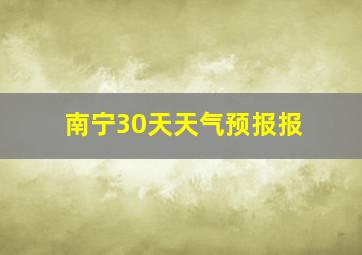 南宁30天天气预报报