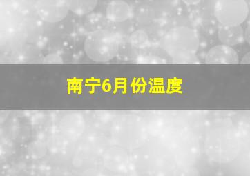 南宁6月份温度