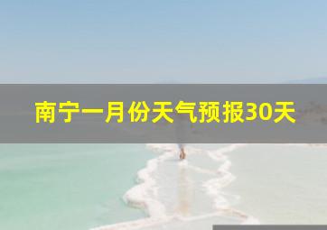 南宁一月份天气预报30天