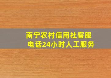 南宁农村信用社客服电话24小时人工服务