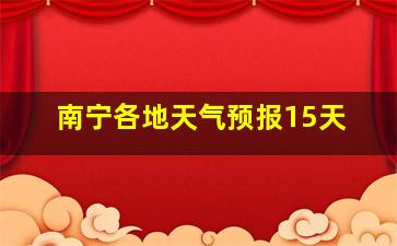 南宁各地天气预报15天