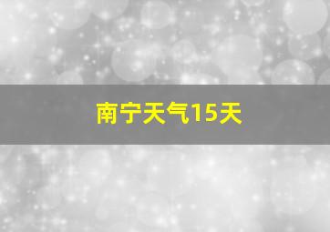 南宁天气15天