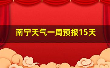 南宁天气一周预报15天