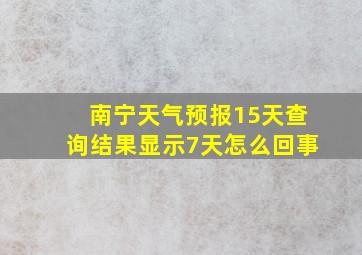 南宁天气预报15天查询结果显示7天怎么回事