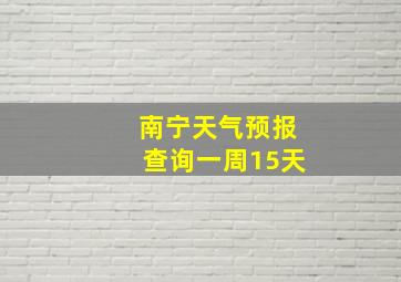 南宁天气预报查询一周15天