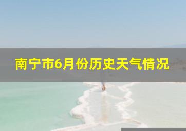 南宁市6月份历史天气情况