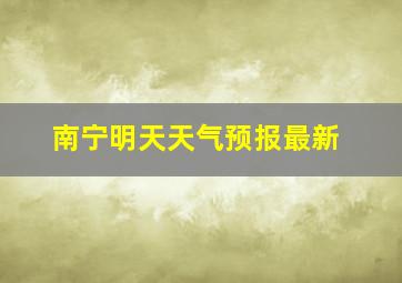 南宁明天天气预报最新