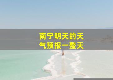 南宁明天的天气预报一整天