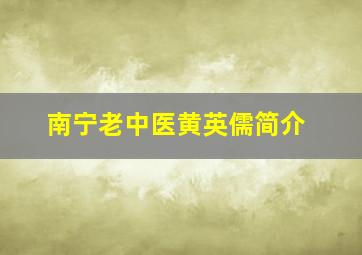 南宁老中医黄英儒简介