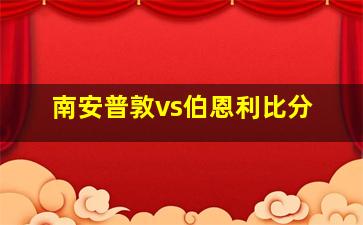 南安普敦vs伯恩利比分