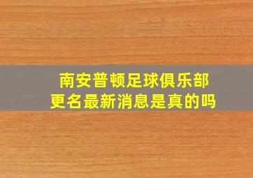 南安普顿足球俱乐部更名最新消息是真的吗