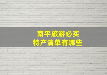 南平旅游必买特产清单有哪些