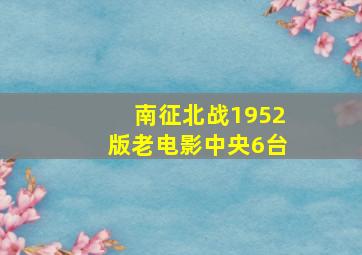 南征北战1952版老电影中央6台