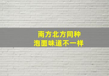 南方北方同种泡面味道不一样