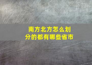 南方北方怎么划分的都有哪些省市