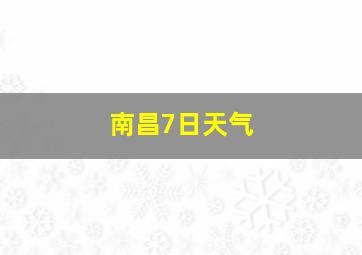 南昌7日天气