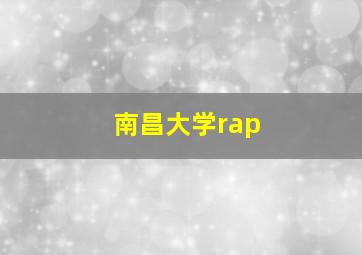 南昌大学rap