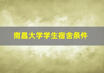 南昌大学学生宿舍条件