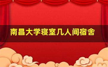 南昌大学寝室几人间宿舍