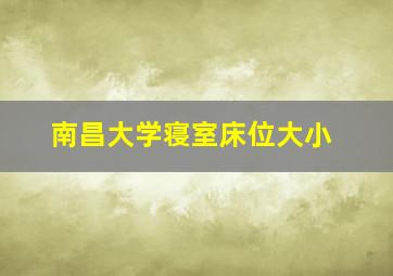 南昌大学寝室床位大小