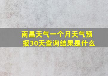 南昌天气一个月天气预报30天查询结果是什么