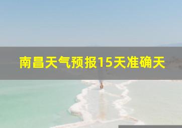 南昌天气预报15天准确天