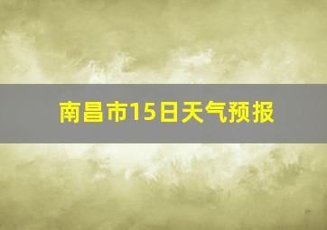 南昌市15日天气预报