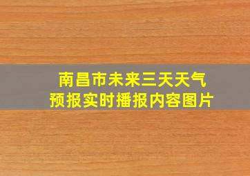 南昌市未来三天天气预报实时播报内容图片