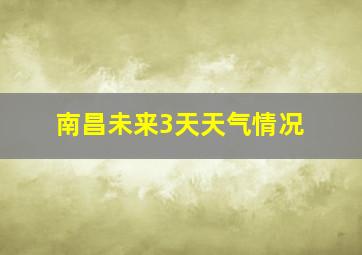 南昌未来3天天气情况